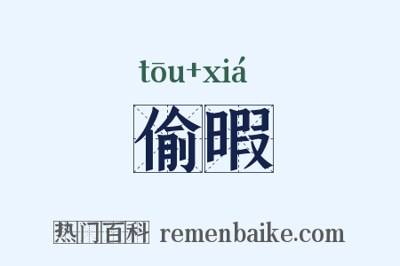 偷暇是什么意思的图片